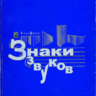 Дубинец Е. А. Знаки звуков. О современной музыкальной нотации.