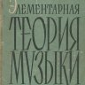 И. В. СПОСОБИН. ЭЛЕМЕНТАРНАЯ ТЕОРИЯ МУЗЫКИ
