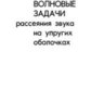 Гринченко В.Т., Вовк И.В. Волновые задачи рассеяния звука на упругих оболочках