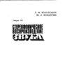 Кононович Л. М., Ковалгин Ю. А. Стереофоническое воспроизведение звука