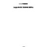 Ржевкин С.Н. Задачи по теории звука