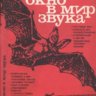 Расторгуев Б.П. Окно в мир звука