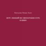 Попова Эванс Е. Д. Курс лекций по звукорежиссуре в кино
