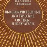 Высококачественные акустические системы и излучатели