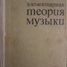 Элементарная теория музыки. Вахромеев В.А.