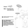 Инструкция к электронным барабанам ROLAND TD-4