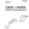 Медведев Е.В. Трусова В.А. Cubase 5 и Nuendo 4. Наиболее полное руководство