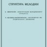 Б. Яворский, С. Беляева-Экземплярская. Структура мелодии