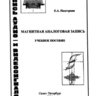 Подгорная Е.А. Магнитная аналоговая запись