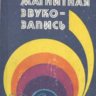 Почепа А. М. Магнитная звукозапись