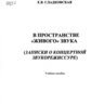 Сладковская Е.В. В пространстве живого звука. (Записки о концертной звукорежиссуре)