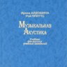 Алдошина И. А., Приттс Р. Музыкальная акустика