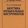 Кузнецов Л.А. Акустика музыкальных инструментов. Справочник.