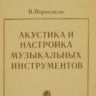 Порвенков В. Г. Акустика и настройка музыкальных инструментов