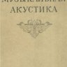 Гарбузов Н. А. (ред) Музыкальная акустика