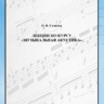 Садкова О.В. Музыкальная акустика. Конспект лекций: Учебное пособие