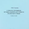 Садкова О.В. Словарь терминов музыкальной акустики и психоакустики.
