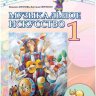 Музыкальное искусство. 1 класс. Аристова Л.С., Сергиенко В.В.