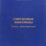 Вахитов Ш.Я. Современные микрофоны. Теория, Проектирование