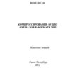 Вологдин Э.И. Компрессирование аудио сигналов в формате MP3: Конспект лекций