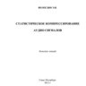 Вологдин Э.И. Статистическое компрессирование аудио сигналов: Конспект лекций