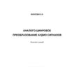 Вологдин Э.И. Аналого-цифровое преобразование аудио сигналов: Конспект лекций