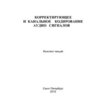 Вологдин Э.И. Корректирующее и канальное кодирование аудио сигналов
