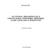 Вологдин Э.И. Частотная, динамическая и спектральная коррекция цифровых аудио сигналов и фонограмм