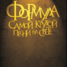 Плотников Л. Формула самой крутой песни на свете