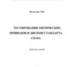 Вологдин Э.И. Тестирование оптических приводов и дисков стандарта CD-DA