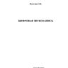 Вологдин Э.И. Цифровая звукозапись