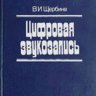 Щербина В.И. цифровая звукозапись