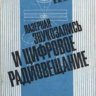 Колесников В.М. Лазерная звукозапись и цифровое радиовещание