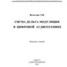 Вологдин Э.И. Сигма дельта модуляция в цифровой аудиотехнике