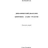Вологдин Э.И. Динамический диапазон цифровых аудио трактов