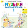 Музыка. 1 класс. Рабочая тетрадь. Критская Е.Д., Сергеева Г.П., Шмагина Т.С.