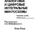 Якубовский С.В. Аналоговые и цифровые интегральные микросхемы (Справочное пособие)
