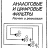 Г.Лэм. Аналоговые и цифровые фильтры: Расчет и реализация