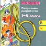 Уроки музыки. Поурочные разработки. 1-4 классы. Критская Е.Д., Сергеева Г.П., Шмагина Т.С