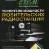 Кляровский В.А. 500 схем для радиолюбителей. Усилители мощности любительских радиостанций.