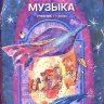 Музыка. 1 класс. Усачева В.О., Школяр Л.В.