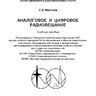 Мелихов С. В. Аналоговое и цифровое радиовещание : Учеб. пособие для студентов