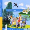 Музыка. 1 класс. Учебник.  Челышева Т.В., Кузнецова В.В.