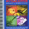 Дубровский Д.Ю. Компьютер для музыкантов: любителей и профессионалов