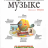 Фролов М. И. Учимся музыке на компьютере. Самоучитель для родителей и детей