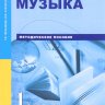 Музыка. 1 класс. Методическое пособие. Челышева Т.В., Кузнецова В.В.