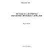 Вологдин Э.И. Методы и алгоритмы обработки звуковых сигналов