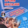 Уроки музыки с применением информационных технологий. 1-8 классы. Методическое пособие. Золина Л.В.