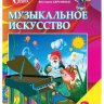 Музыкальное искусство. 2 класс. Аристова Л.С., Сергиенко В.В.