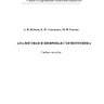 Бубнов А. В.,  Гвозденко К. Н., Гокова М. В. Аналоговая и цифровая схемотехника